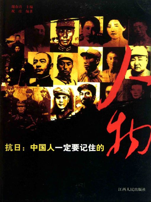 Title details for 抗日(Anti Japanese War) by 祝彦 - Available